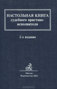 Настольная книга судебного пристава-исполнителя