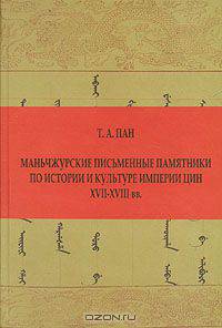 Маньчжурские письменные памятники по истории и культуре империи Цин XVII-XVIII вв.