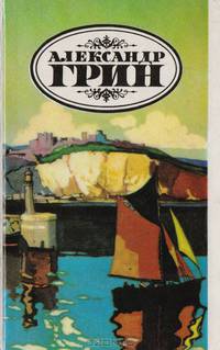 Шапка-невидимка. Штурман "Четырех ветров". Пролив бурь