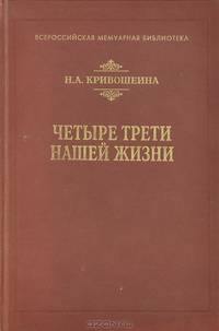 Четыре трети нашей жизни