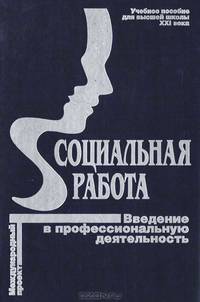 Социальная работа: Введение в профессиональную деятельность
