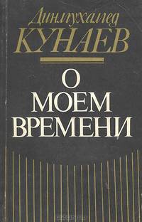 О моем времени