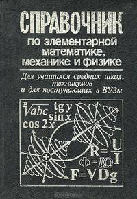 Справочник по элементарной математике, механике и физике