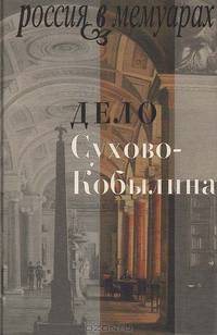 Дело Сухово-Кобылина