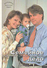 Семейное дело. Беременность, роды, уход за новорожденным