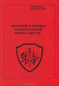 Введение в теорию национальной безопасности. Проблемы безопасности русского народа и современность