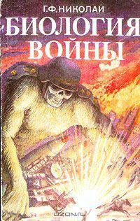 Биология войны