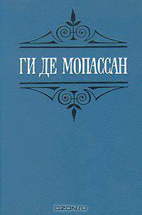 Ги де Мопассан. Собрание сочинений в шести томах. Том 4