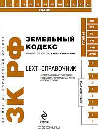 LEXT-справочник. Земельный кодекс Российской Федерации по состоянию на 10 июня 2009 года