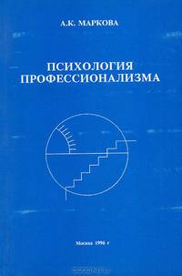 Психология профессионализма