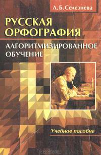 Русская орфография. Алгоритмизированное обучение. Учебное пособие