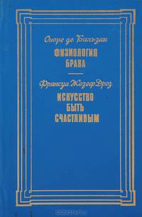 Физиология брака. Искусство быть счастливым