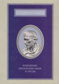 Подвижники. Избранные жизнеописания и труды