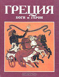Греция: Боги и герои