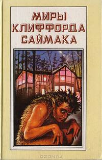 Миры Клиффорда Саймака. Книга 5. Принцип оборотня. Могильник