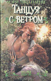 Танцуя с ветром