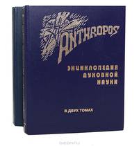 Anthropos. Опыт энциклопедического изложения Духовной науки Рудольфа Штайнера (комплект из 2 книг)