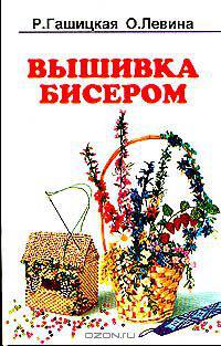 Волшебный бисер. Вышивка бисером
