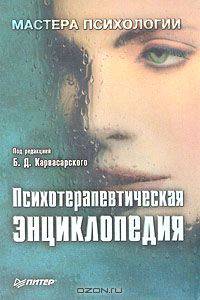 Психотерапевтическая энциклопедия