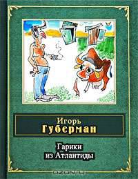 Гарики из Атлантиды