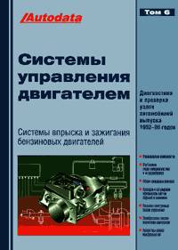 Системы управления двигателем. Системы впрыска и зажигания бензиновых двигателей. Том 6. Диагностика и проверка узлов автомобилей выпуска 1992-1996 годов