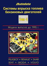 Системы впрыска топлива бензиновых двигателей. Том 3. Модели выпуска до 1995 г.