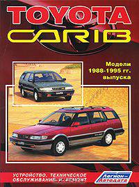Toyota Sprinter Carib. Модели 1988-95 года выпуска с бензиновыми двигателями 4A-FE (1,6) и 4A-HE (1,6). Руководство по ремонту и техническому обслуживанию