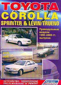 Toyota Corolla / Sprinter / Levin / Trueno. Модели 2WD, 4WD 1995-2000 гг. выпуска с бензиновыми и дизельными двигателями. Устройство, техническое обслуживание и ремонт