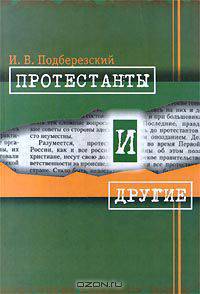 Протестанты и другие