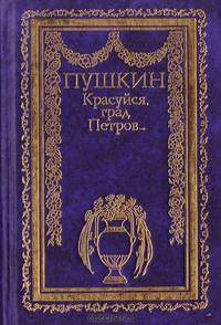 Красуйся, град Петров…