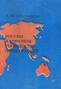 Россия в мировом сообществе цивилизаций. Учебное пособие