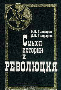 Смысл истории и революция