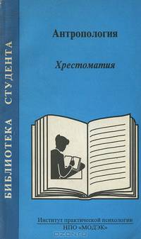 Антропология. Хрестоматия