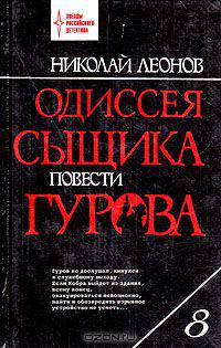 Одиссея сыщика Гурова