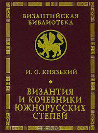 Византия и кочевники южнорусских степей