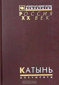 Катынь. Пленники необъявленной войны. Документы и материалы