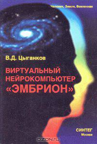 Виртуальный нейрокомпьютер "ЭМБРИОН"