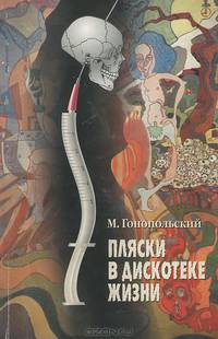 Пляски в дискотеке жизни