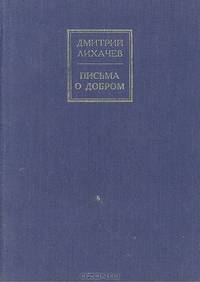 Письма о добром