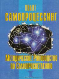 Самопроцессинг. Методическое Руководство по Самопросветлению