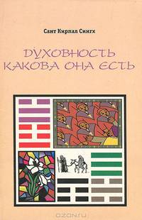 Духовность какова она есть