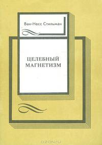 Целебный магнетизм