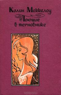 Поющие в терновнике