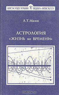 Астрология "Жизнь во времени"