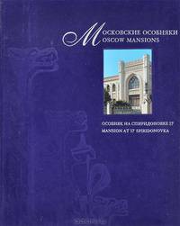 Московские особняки. Особняк на Спиридоновке 17