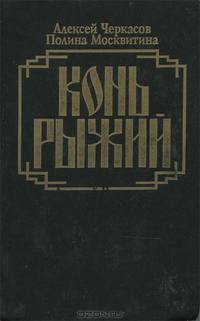 Конь Рыжий