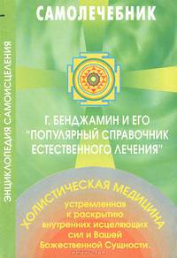 Г. Бенджамин и его "Популярный справочник естественного лечения"