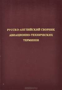 Русско-английский сборник авиационно-технических терминов