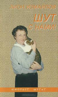 Шут с нами