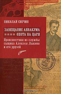 Завещание Аввакума. Охота на царя: происшествия из службы сыщика Алексея Лыкова и его друзей